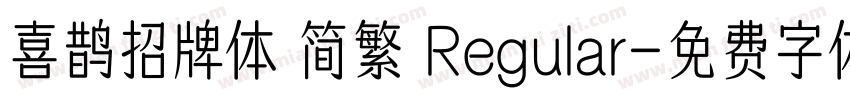 喜鹊招牌体 简繁 Regular字体转换